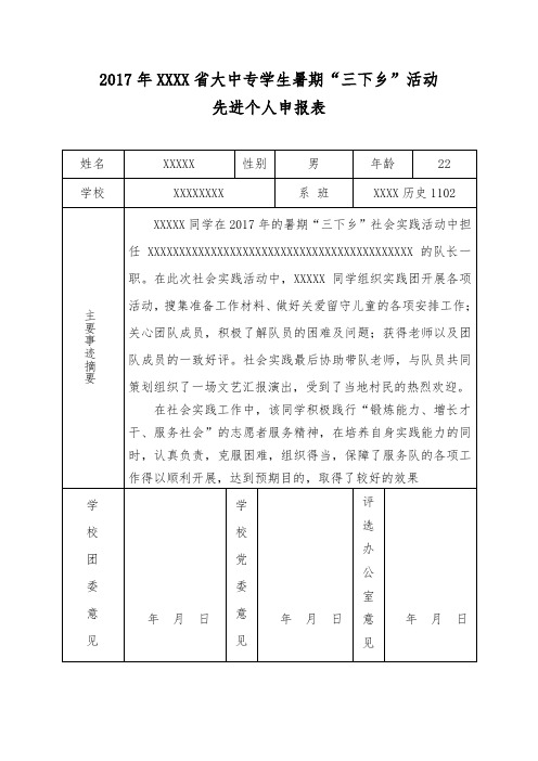 2017年大中专学生暑期社会实践“三下乡”活动先进个人申报表