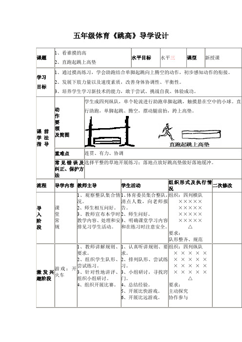 体育五年级《跳高》教案