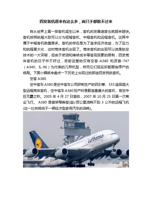 四发客机原来有这么多，两只手都数不过来