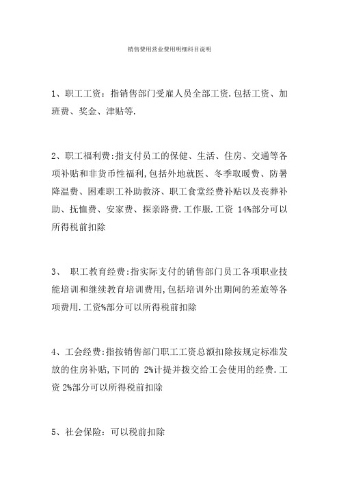 销售费用管理费用财务费用明细科目说明