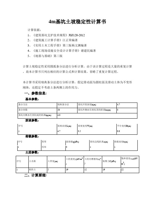 4m基坑土坡稳定性计算书