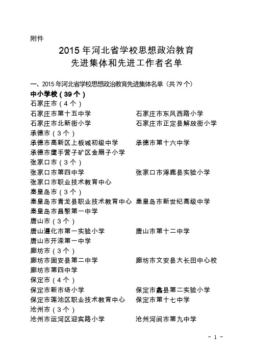 2015年河北省学校思想政治教育先进集体和先进工作者评选表彰名单