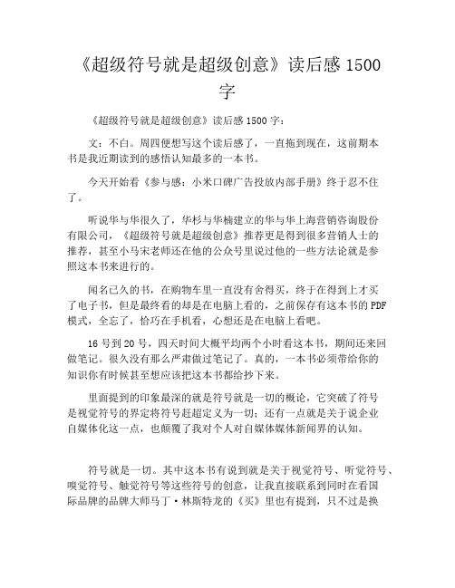 《超级符号就是超级创意》读后感1500字