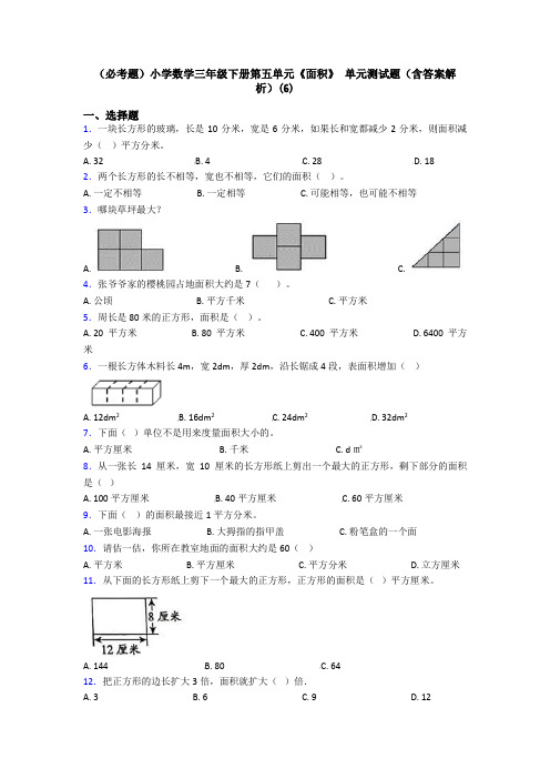 (必考题)小学数学三年级下册第五单元《面积》 单元测试题(含答案解析)(6)