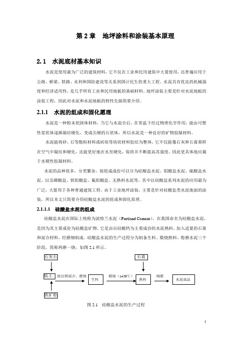 第二章  地坪涂料和涂装基本原理