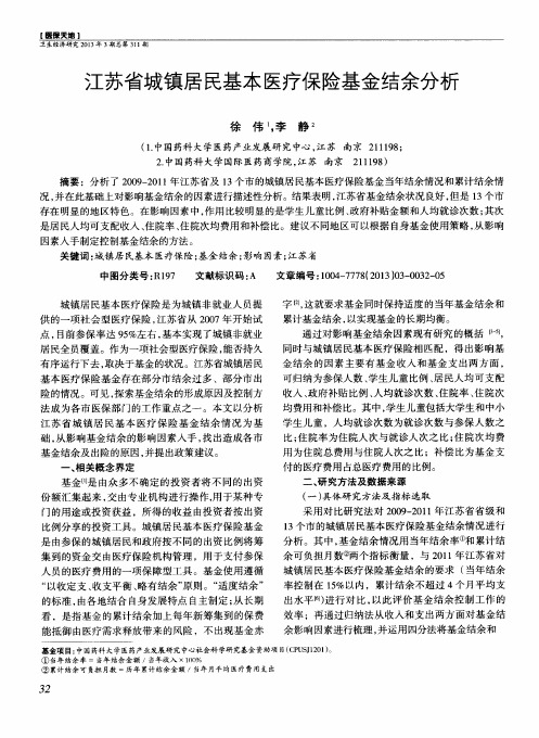 江苏省城镇居民基本医疗保险基金结余分析