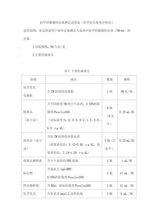 抗甲状腺微粒抗体测定试剂盒(化学发光免疫分析法)产品技术要求北京华大吉比爱