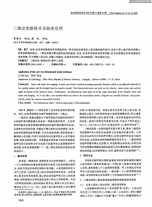 二维应变新技术及临床应用