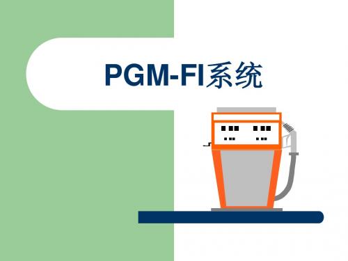 PGM-FI系统