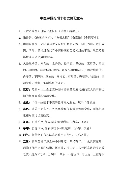 中医学概论期末考试复习重点资料