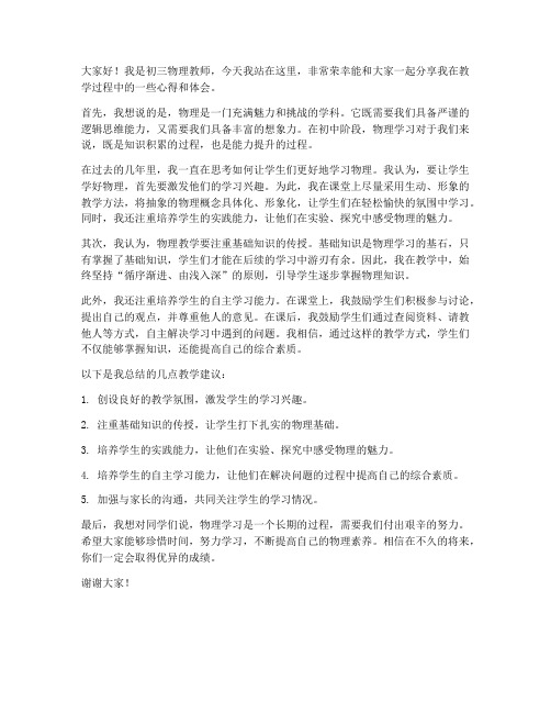 初三物理教师会发言稿