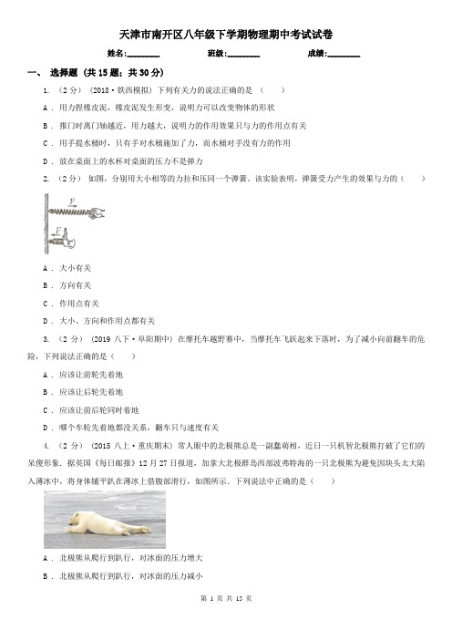 天津市南开区八年级下学期物理期中考试试卷