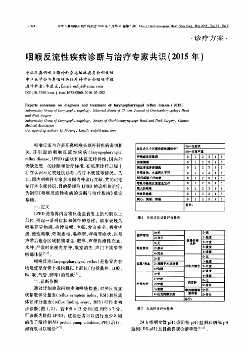 咽喉反流性疾病诊断与治疗专家共识(2015年)_