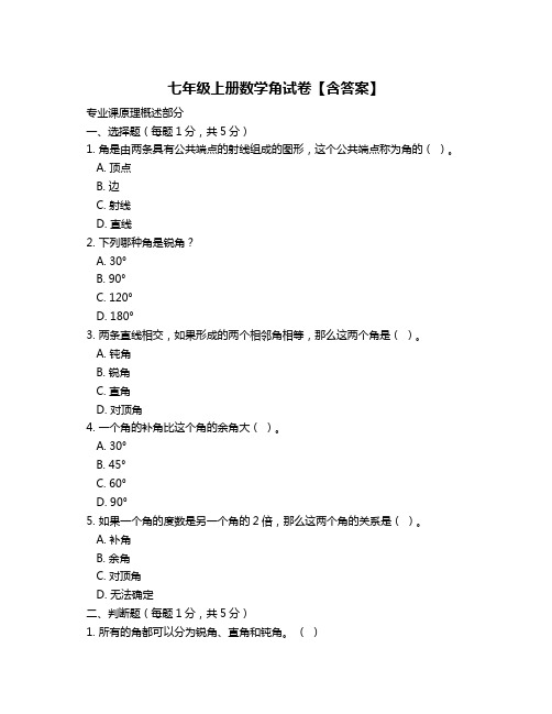 七年级上册数学角试卷【含答案】