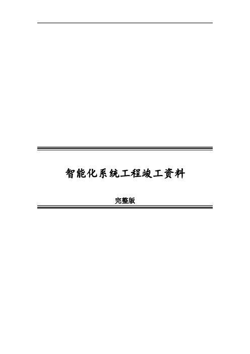 智能化系统工程竣工资料完整版