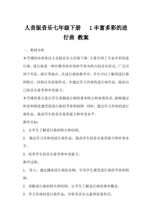 人音版音乐七年级下册1丰富多彩的进行曲教案