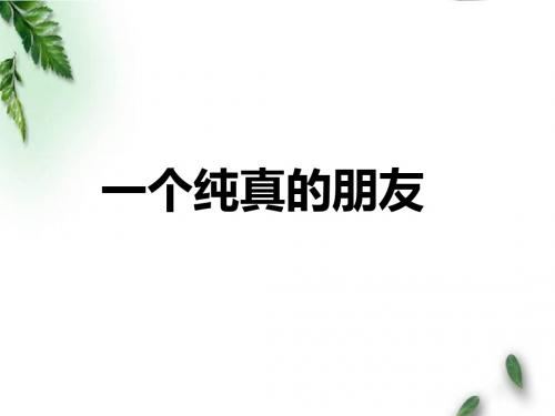 最新湘教版小学语文五年级下册《一个纯真的朋友》公开课课件