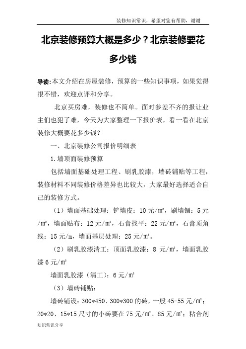 北京装修预算大概是多少？北京装修要花多少钱