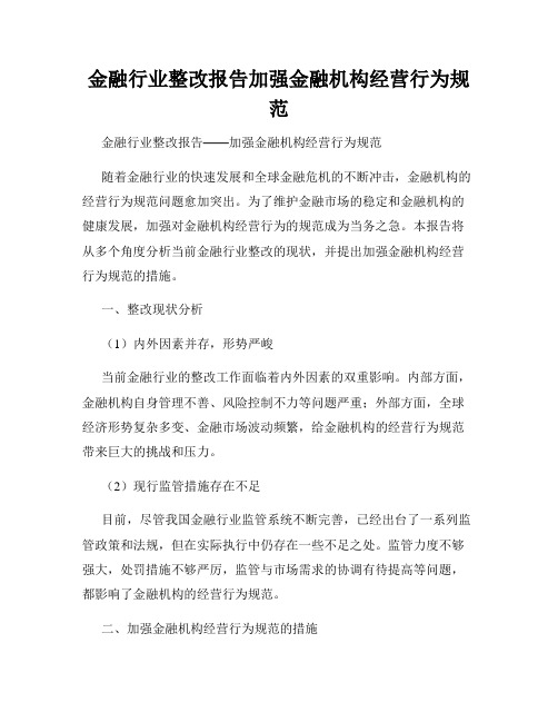 金融行业整改报告加强金融机构经营行为规范