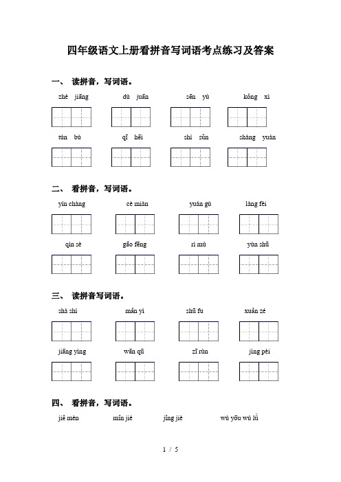 四年级语文上册看拼音写词语考点练习及答案