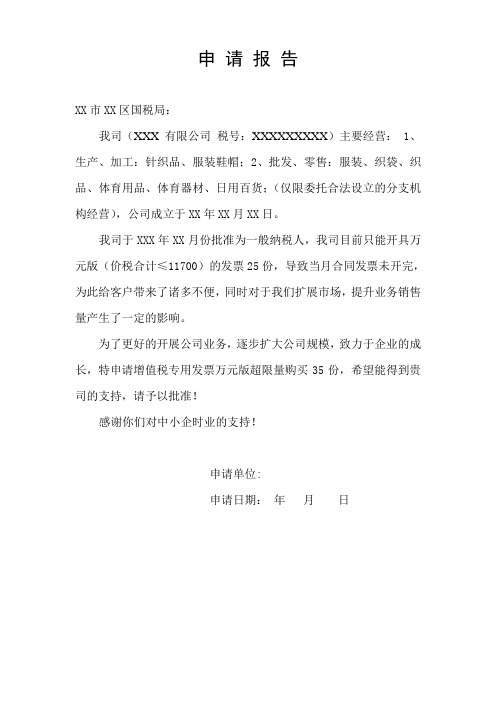 申请报告(超限量购买)