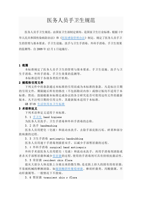 医务人员手卫生规范(国家)