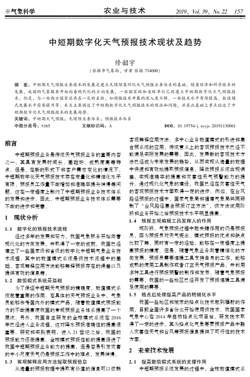 中短期数字化天气预报技术现状及趋势