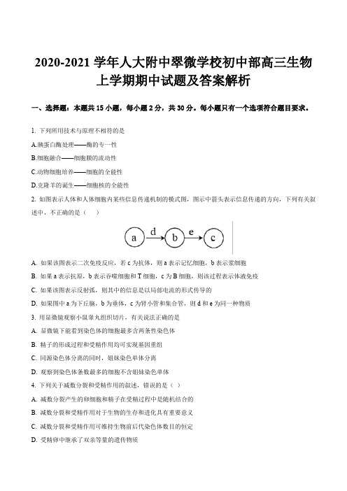 2020-2021学年人大附中翠微学校初中部高三生物上学期期中试题及答案解析