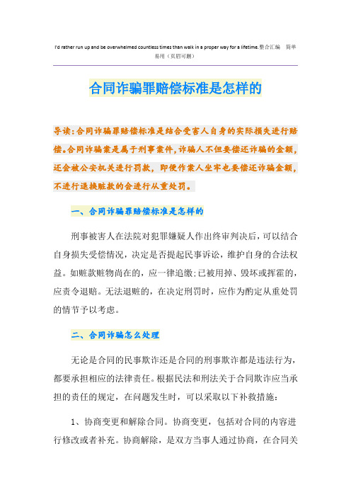 合同诈骗罪赔偿标准是怎样的