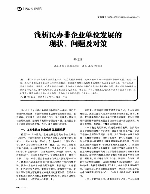 浅析民办非企业单位发展的现状、问题及对策