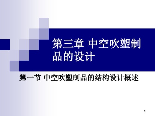 第三章 第一节 中空吹塑制品的结构设计概述