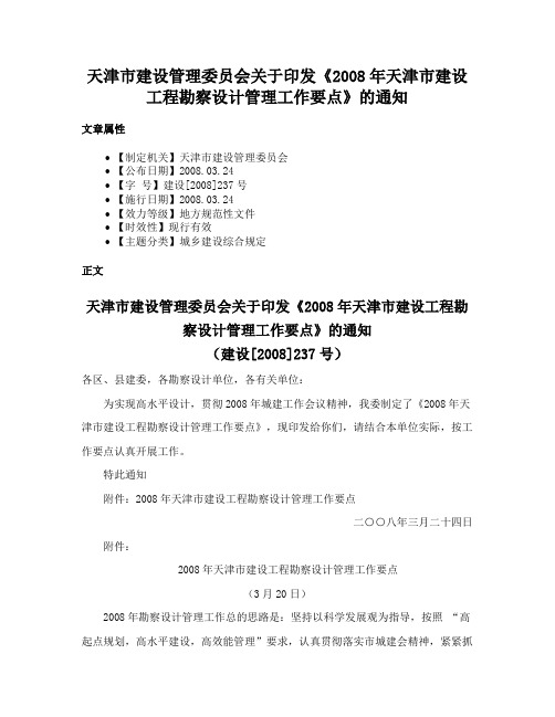 天津市建设管理委员会关于印发《2008年天津市建设工程勘察设计管理工作要点》的通知