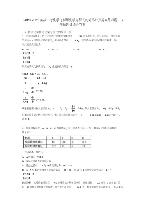 2020-2021备战中考化学(利用化学方程式的简单计算提高练习题)压轴题训练含答案