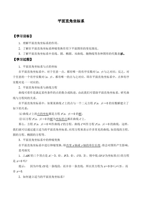 北师大版高中数学选修4-4  1.1 平面直角坐标系_学案设计1