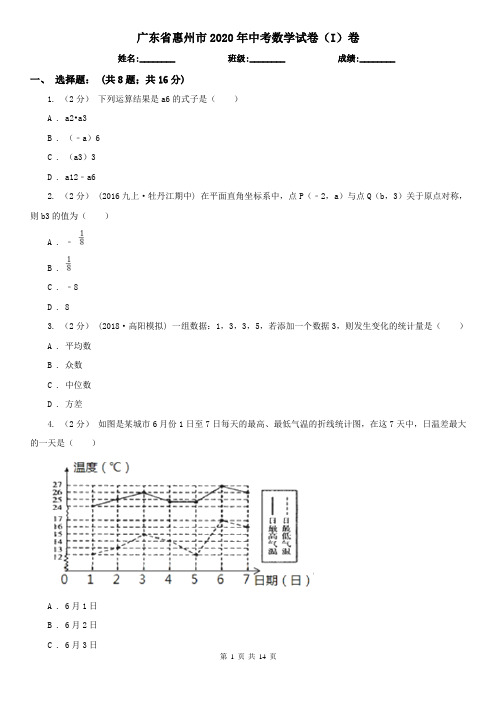 广东省惠州市2020年中考数学试卷(I)卷