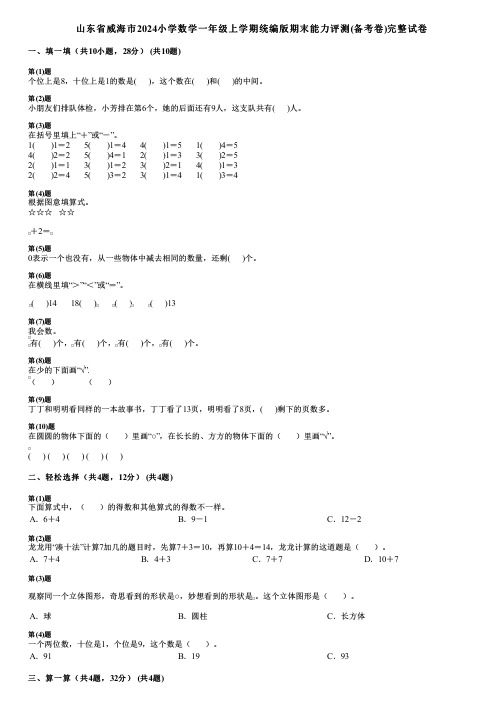 山东省威海市2024小学数学一年级上学期统编版期末能力评测(备考卷)完整试卷