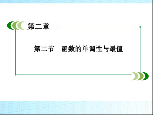 高考数学一轮复习课件：函数的单调性与最值