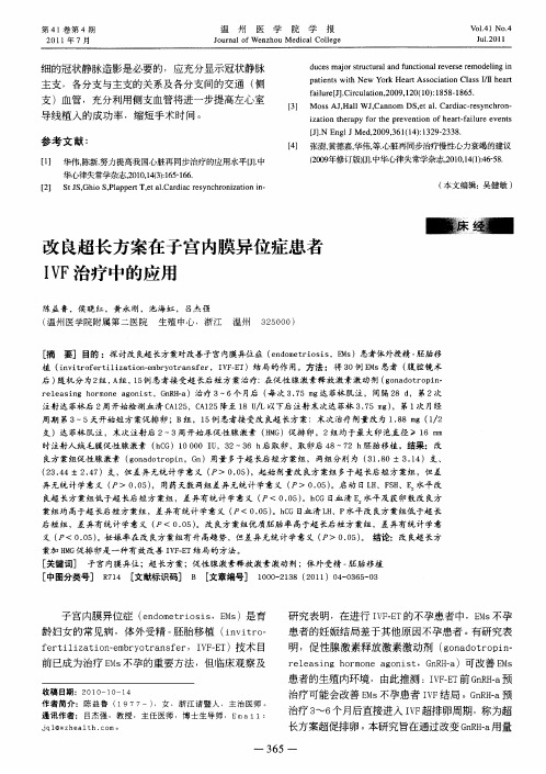 改良超长方案在子宫内膜异位症患者IVF治疗中的应用