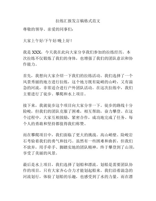 拉练汇报发言稿格式范文