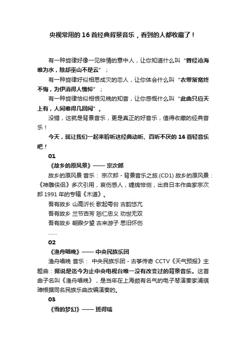 央视常用的16首经典背景音乐，看到的人都收藏了！