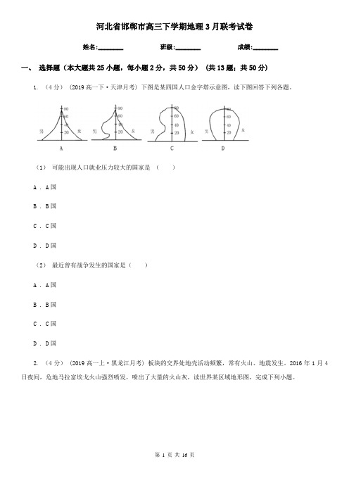 河北省邯郸市高三下学期地理3月联考试卷