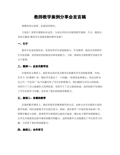 教师教学案例分享会发言稿