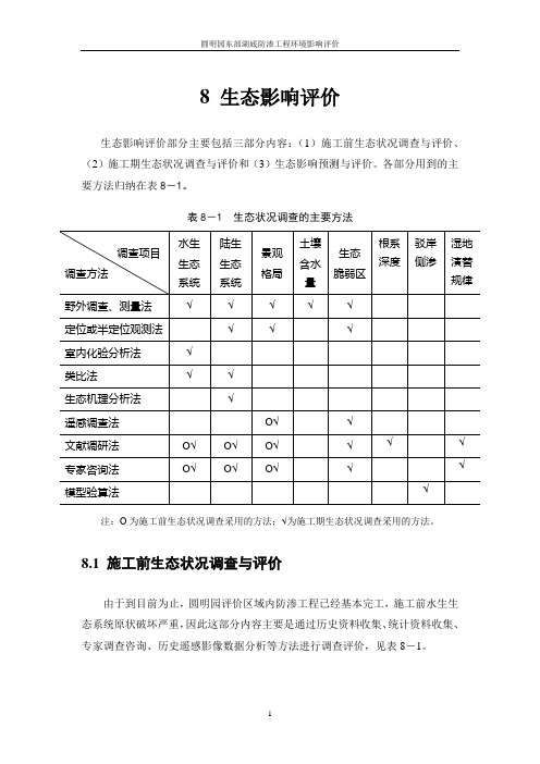 圆明园环境生态评价报告