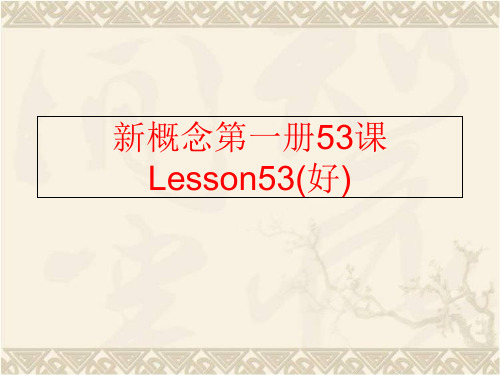 【精品】新概念第一册53课Lesson53(好)ppt课件