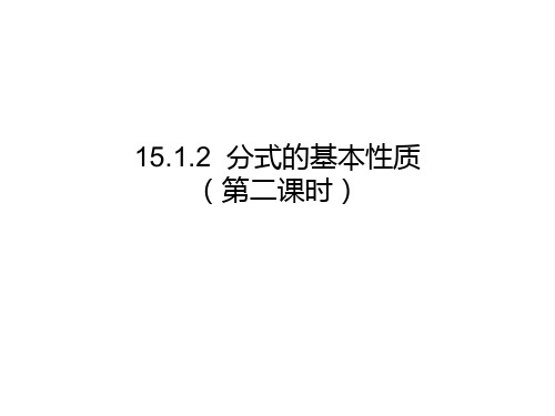 人教版八年级数学上册课件：15.1.2 分式的基本性质(第二课时)