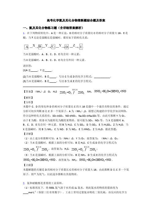 高考化学氮及其化合物推断题综合题及答案