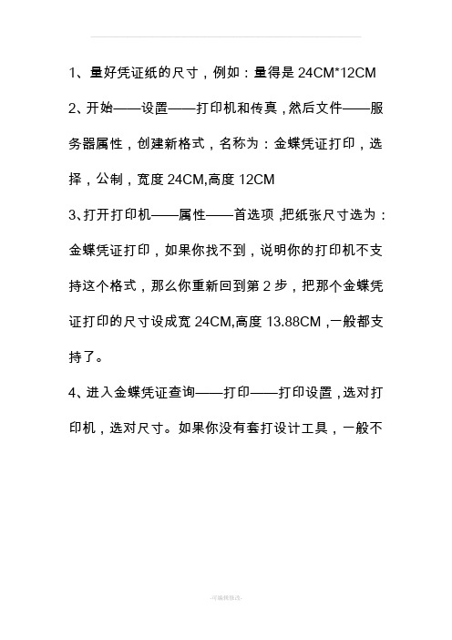 金蝶凭证打印设置教程