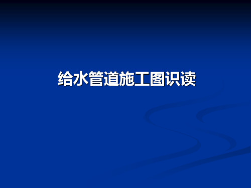 给水管道施工图识图培训资料