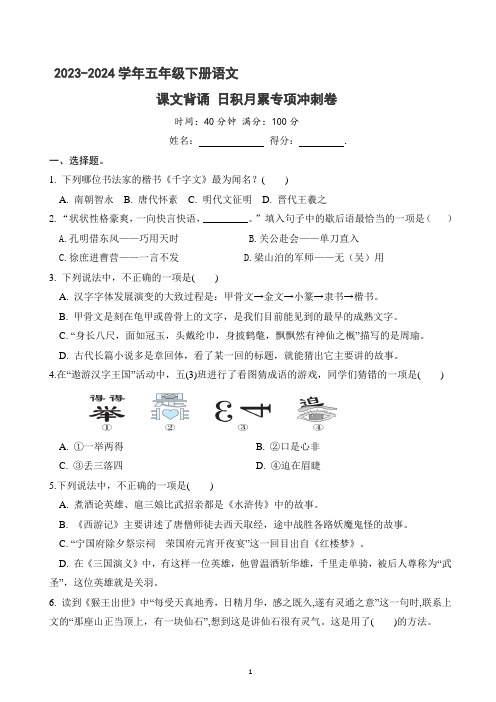 课文背诵日积月累专项冲刺卷(原卷+答案)2023-2024学年语文五年级下册(部编版)