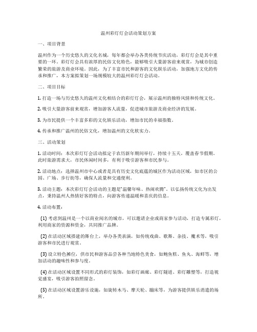 温州彩灯灯会活动策划方案